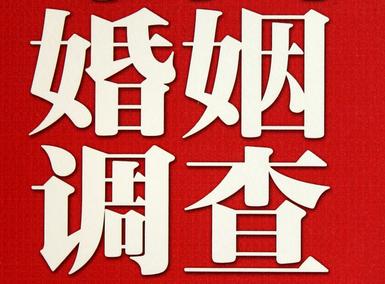 婚姻需要约束自己-香洲区私人调查