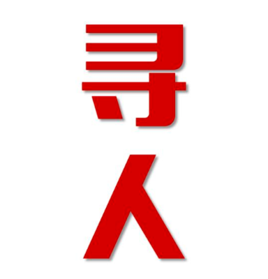 香洲区找人公司寻人方法